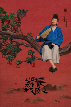 《长安的荔枝》海报