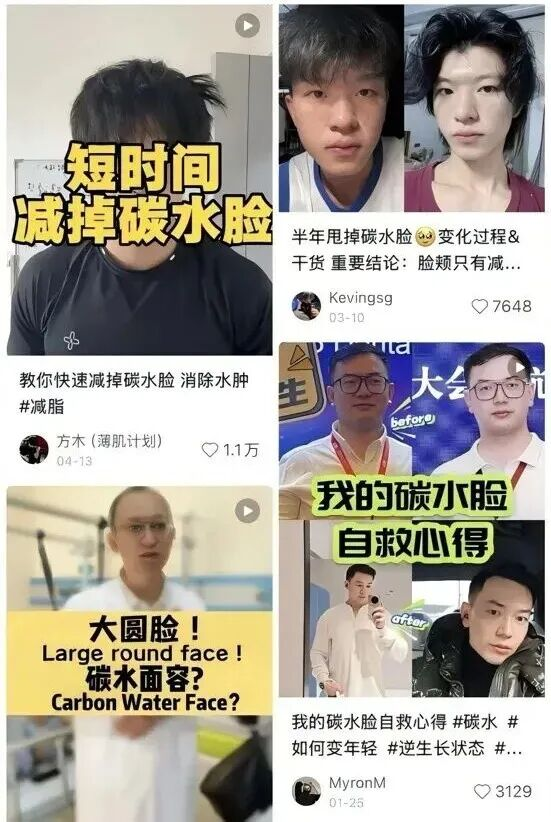 许多博主靠着炒作“碳水脸”卖课、带货