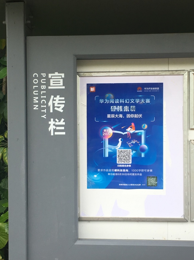华为阅读科幻文学大赛南方科技大学海报张贴